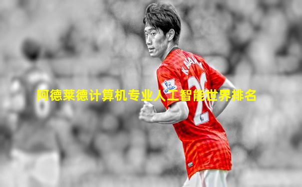 阿德莱德计算机专业人工智能世界排名
