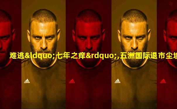 难逃“七年之痒”,五洲国际退市尘埃落定